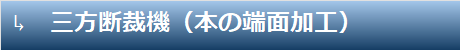 超音波カッター 加工動畫 三方斷裁機