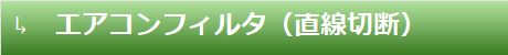 エアコンフィルタ(直線切斷)