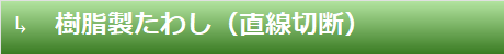 樹脂製たわし(直線切斷)