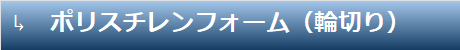 ポリスチレンフォーム（輪切り）