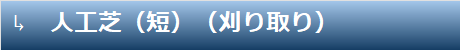 人工芝（短）（刈り取り）