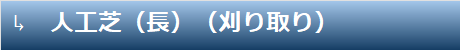 人工芝（長(zhǎng)）（刈り取り）